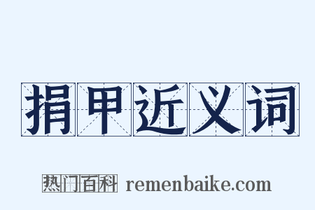 捐甲近义词是什么意思的图片